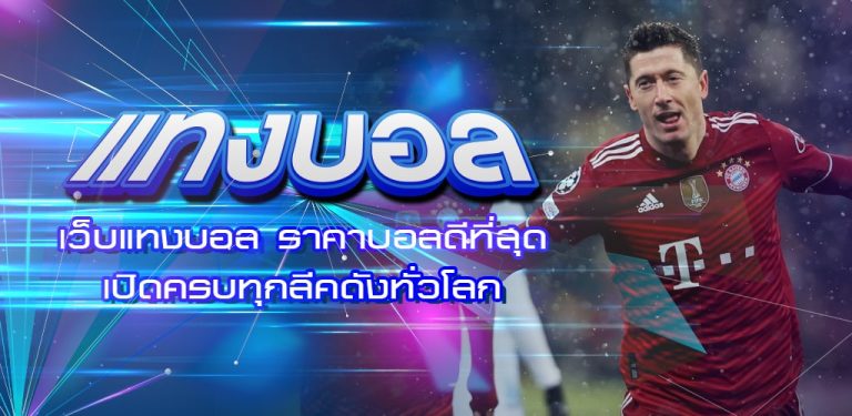 เว็บพนันฟุตบอลที่ดีที่สุด