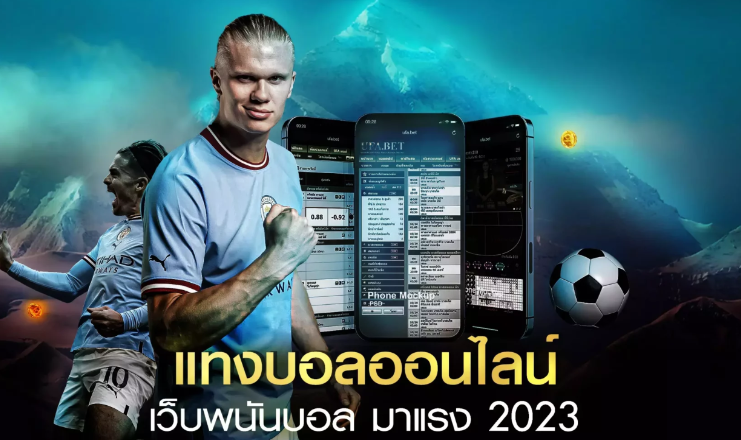 แทงบอลออนไลน์มาแรง