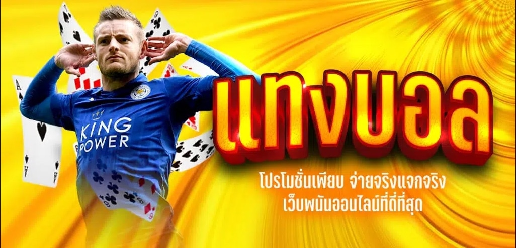 แทงบอล77
