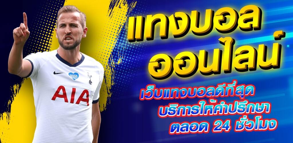 เว็บแทงบอลตรง