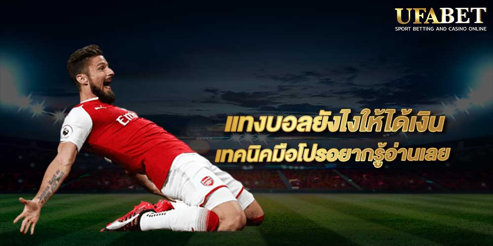 แทงบอล ยังไง ให้รวย