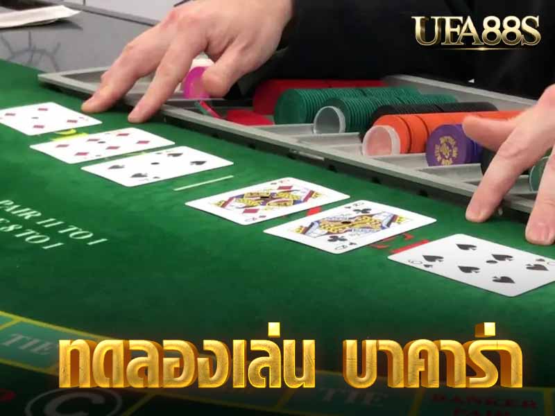 ทดลองเล่น บาคาร่า