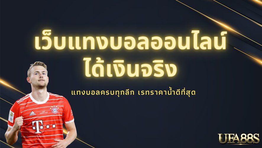 แทงบอล ยูฟ่าเบท