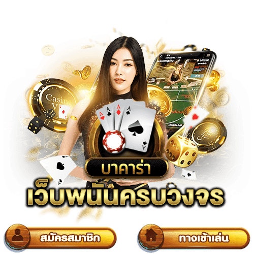 เทคนิคการเล่นฺบาคาร่า