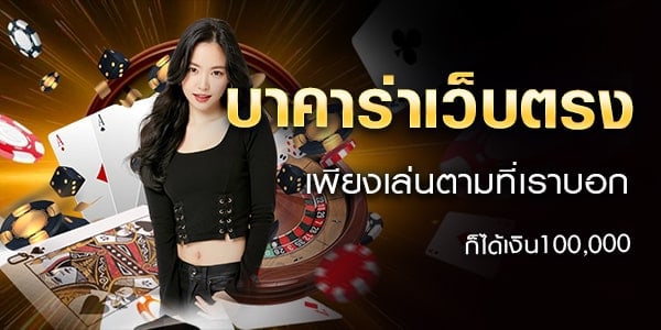 เทคนิคการเล่นฺบาคาร่า