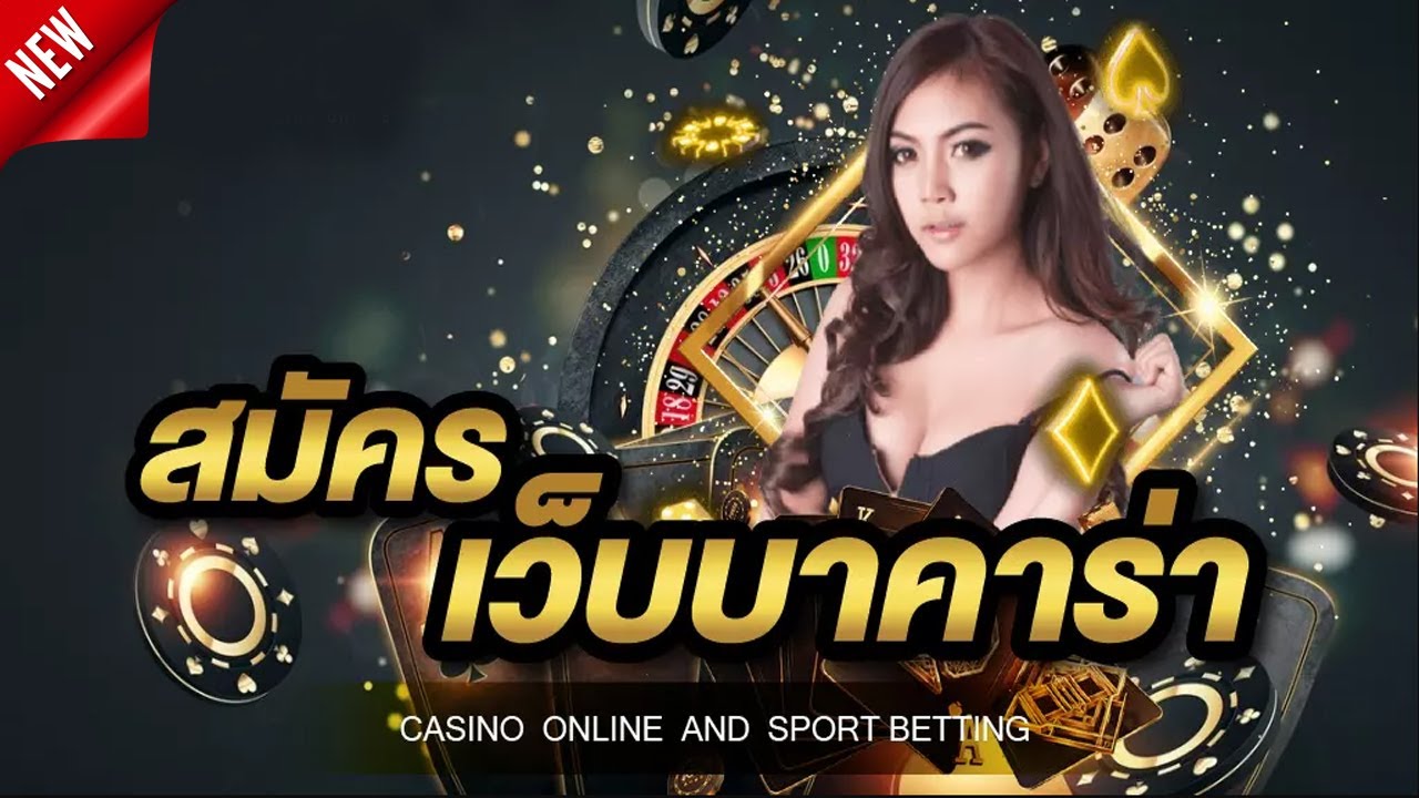 บาคาร่า เว็บตรง	