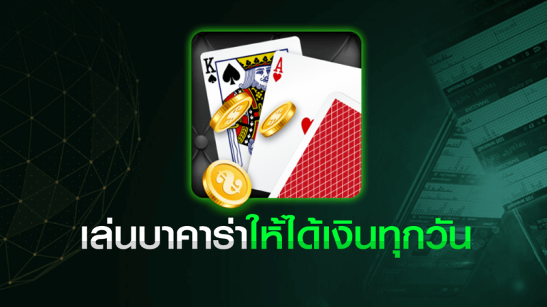 เทคนิคการเล่นฺบาคาร่า