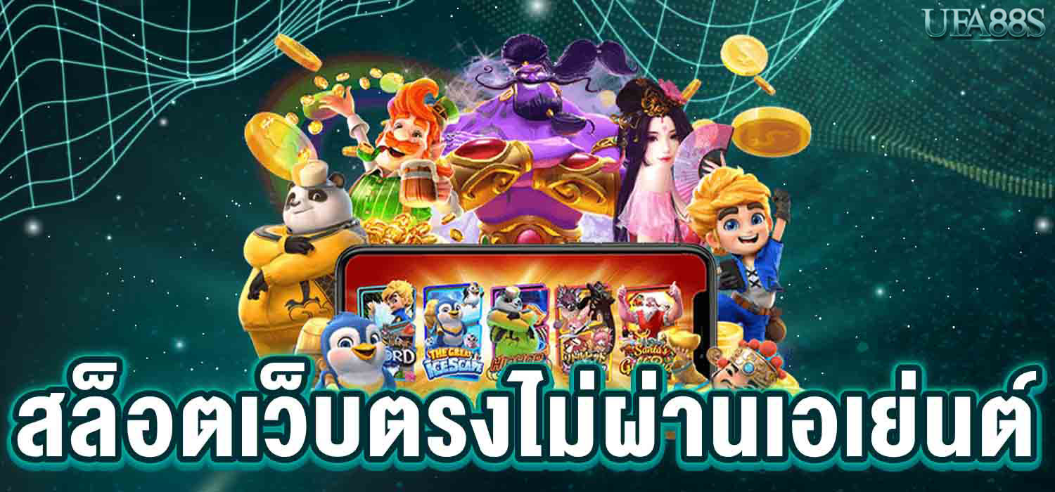 สล็อตเว็บนอก ไม่ผ่านเอเย่นต์