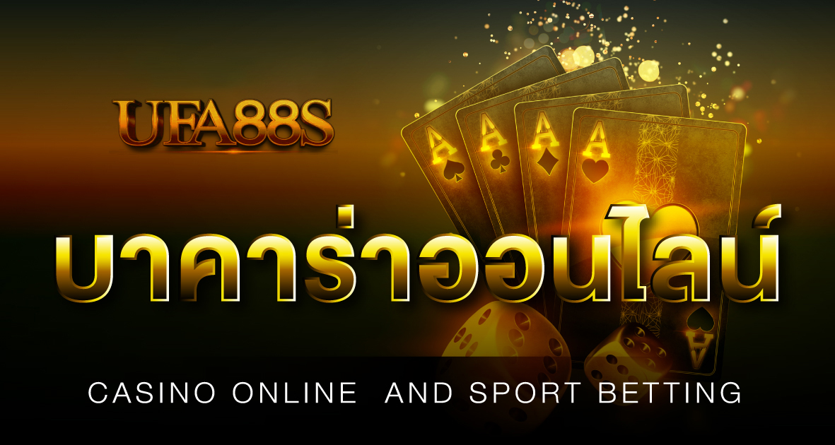 สมัครบาคาร่า ไม่มีขั้นต่ำ