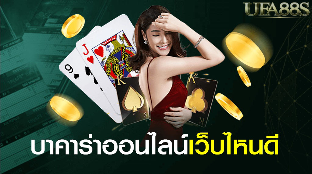 บาคาร่าออนไลน์ เว็บไหนดี