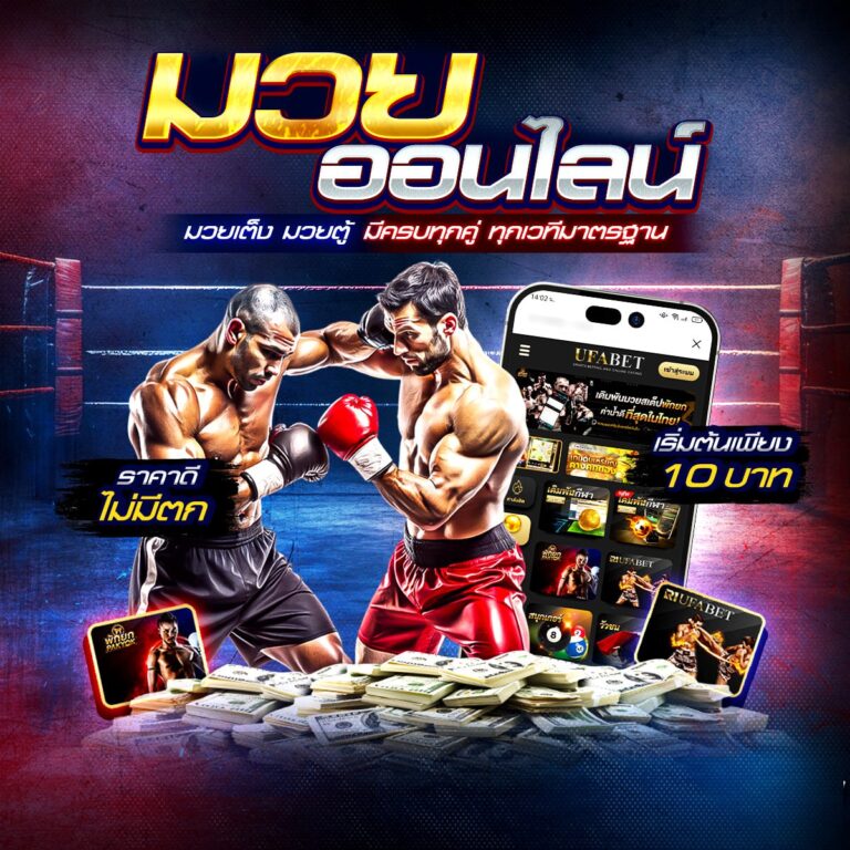 เว็บมวยออนไลน์